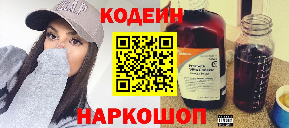 Кодеин напиток Lean (лин) Северобайкальск